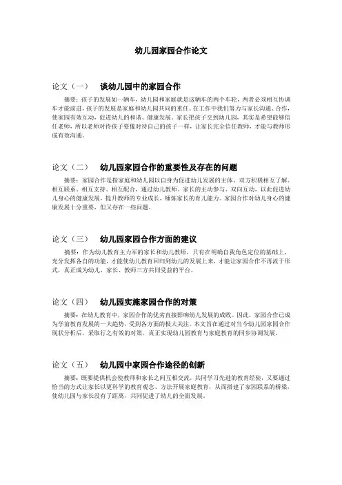幼儿园家园合作论文
