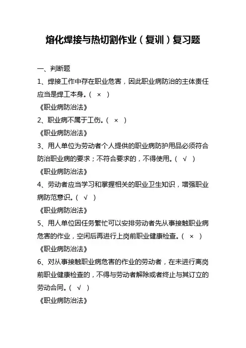 熔化焊接与热切割作业复训1要求掌握复习题精讲