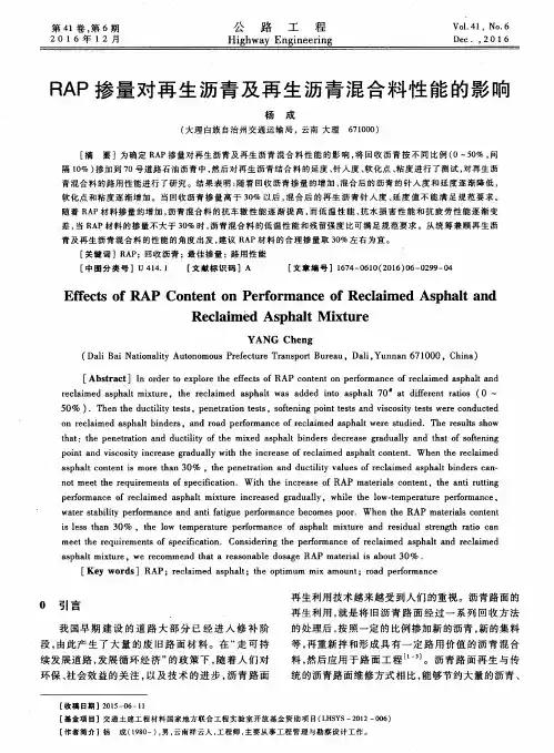 RAP掺量对再生沥青及再生沥青混合料性能的影响