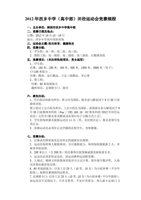 2012年西乡中学(高中部)田径运动会竞赛规程