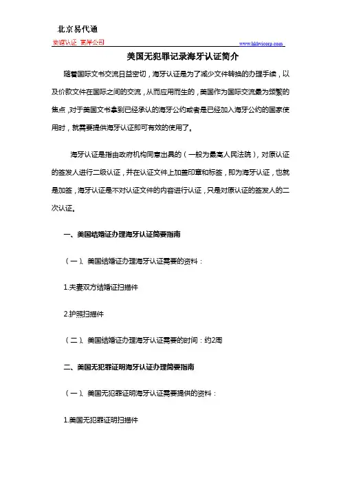 美国无犯罪记录海牙认证简介
