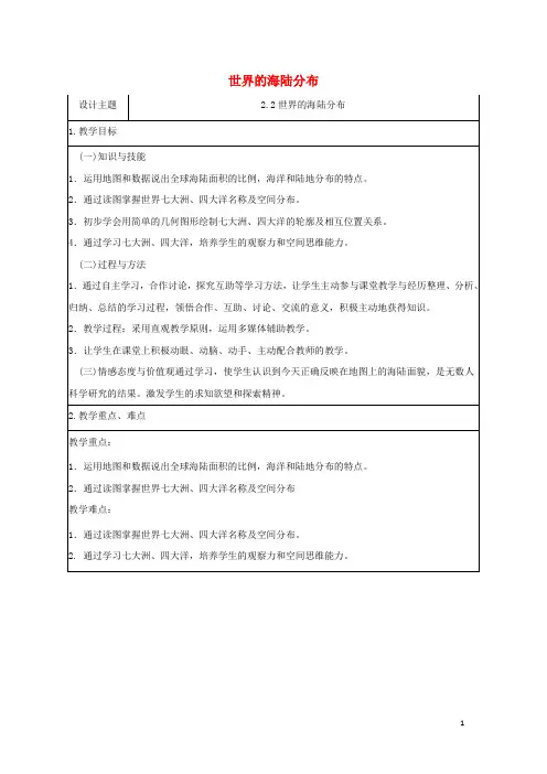 七年级地理上册 2.2 世界的海陆分布教学设计 (新版)湘教版