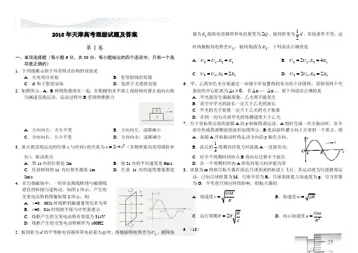 2010年天津高考理综试题及答案[精品文档]