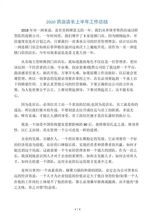 2020药店店长上半年工作总结