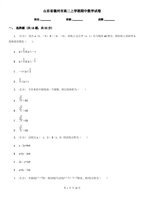 山东省德州市高二上学期期中数学试卷