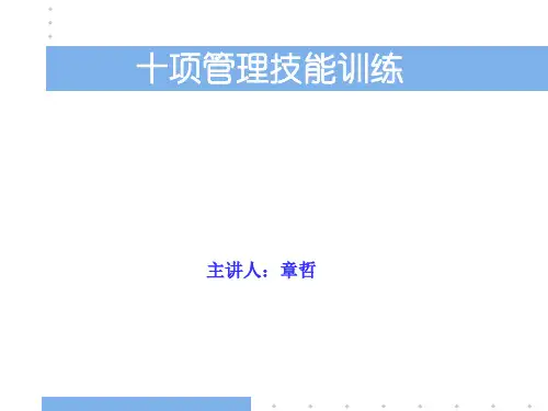 03十项管理技能训练沟通技巧