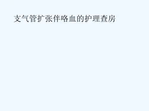 支气管扩张伴咯血的护理查房