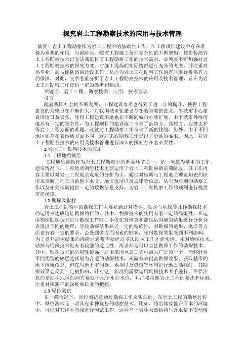 探究岩土工程勘察技术的应用与技术管理