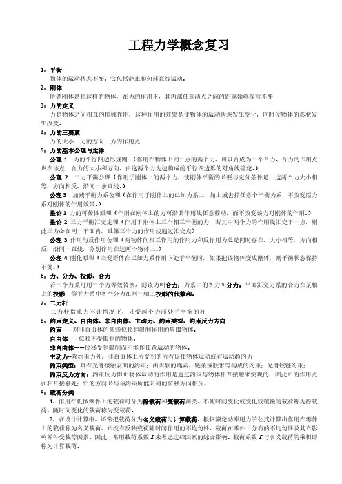 工程力学概念复习
