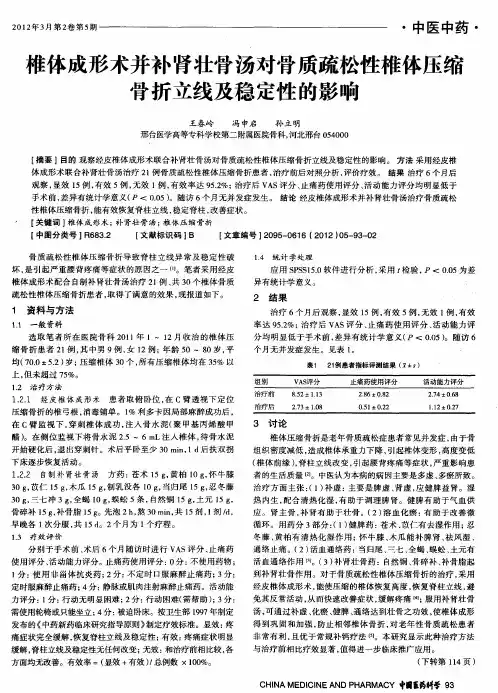椎体成形术并补肾壮骨汤对骨质疏松性椎体压缩骨折立线及稳定性的影响