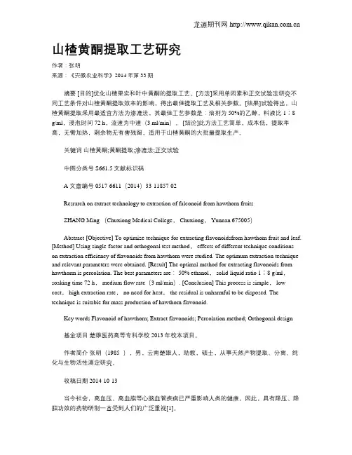 山楂黄酮提取工艺研究