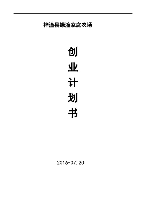 绿潼家庭农场创业计划书