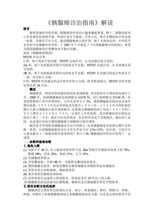 《胰腺癌诊治指南》解读