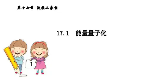 17.1  能量量子化
