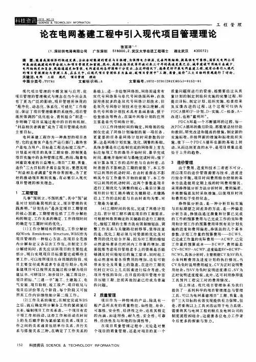 论在电网基建工程中引入现代项目管理理论