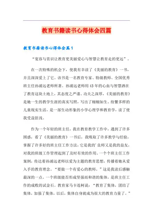 教育书籍读书心得体会四篇