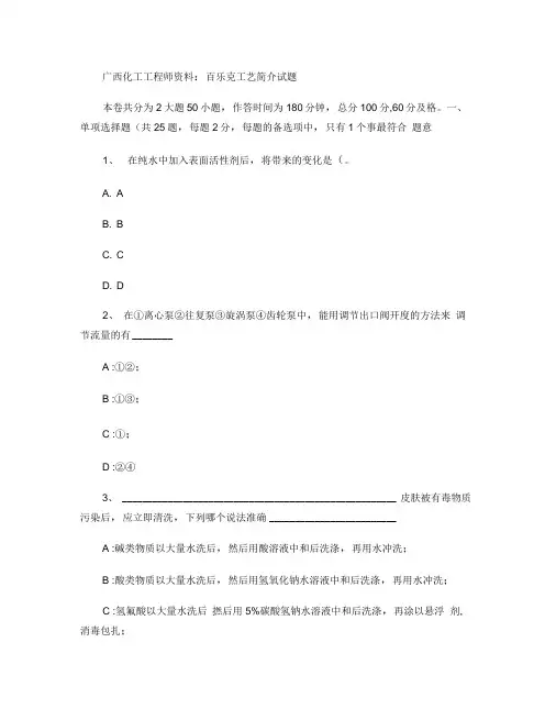 广西化工工程师资料：百乐克工艺简介试题