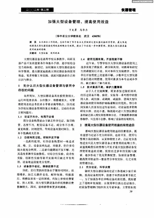 加强大型设备管理、提高使用效益