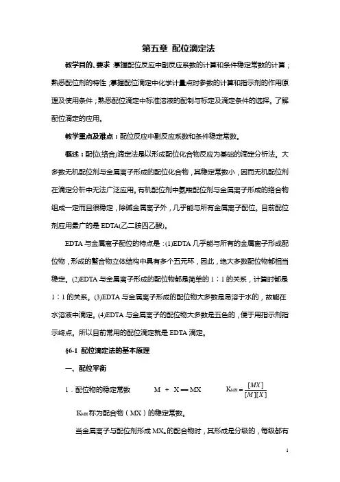 4第五章 配位滴定法