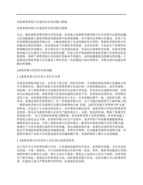 [浅谈,畜牧养殖,小区]浅谈畜牧养殖小区建设存在的问题与措施