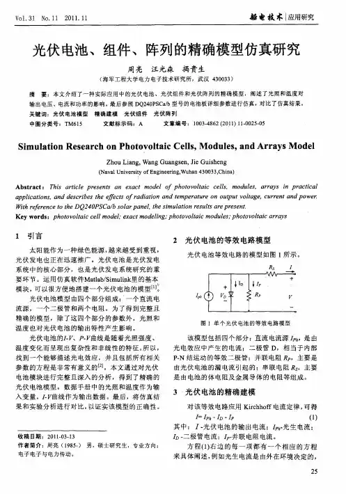 光伏电池、组件、阵列的精确模型仿真研究
