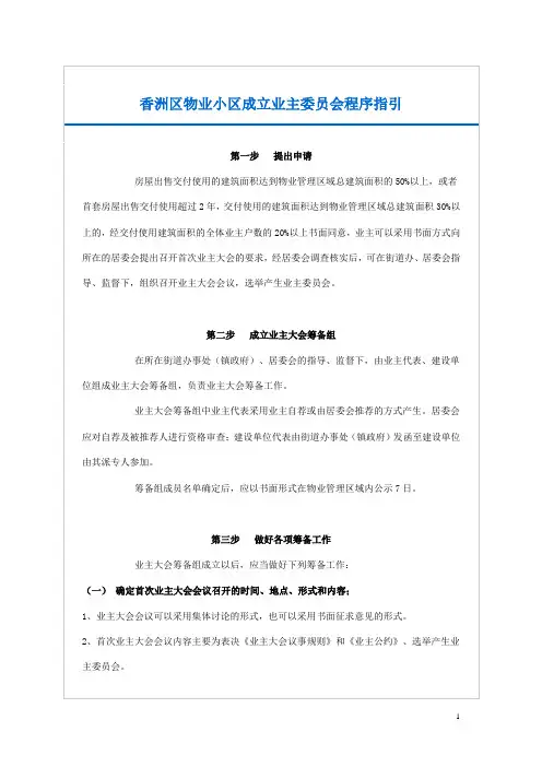 香洲区物业小区成立业主委员会程序指引
