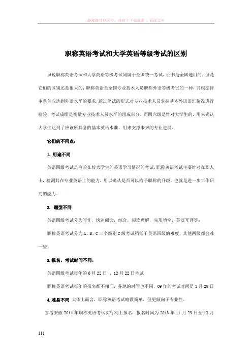 职称英语考试和大学英语等级考试的区别