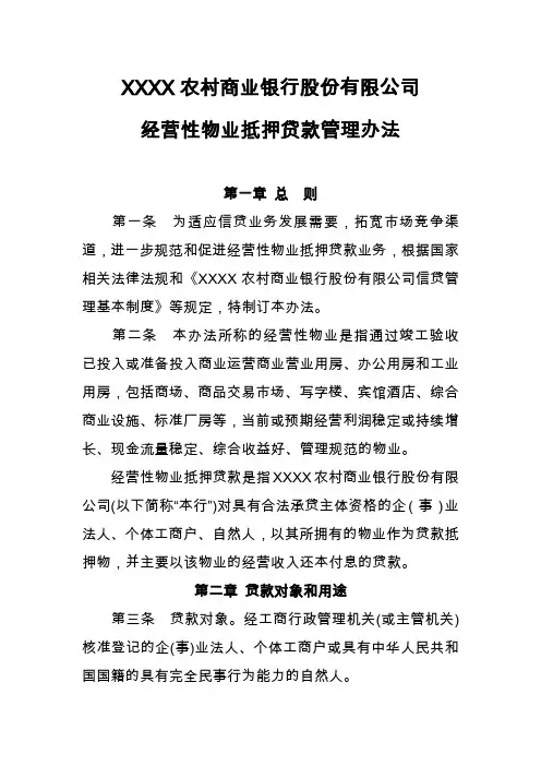 经营性物业抵押贷款管理办法