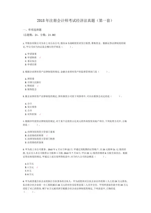2018年注册会计师考试经济法真题(第一套)