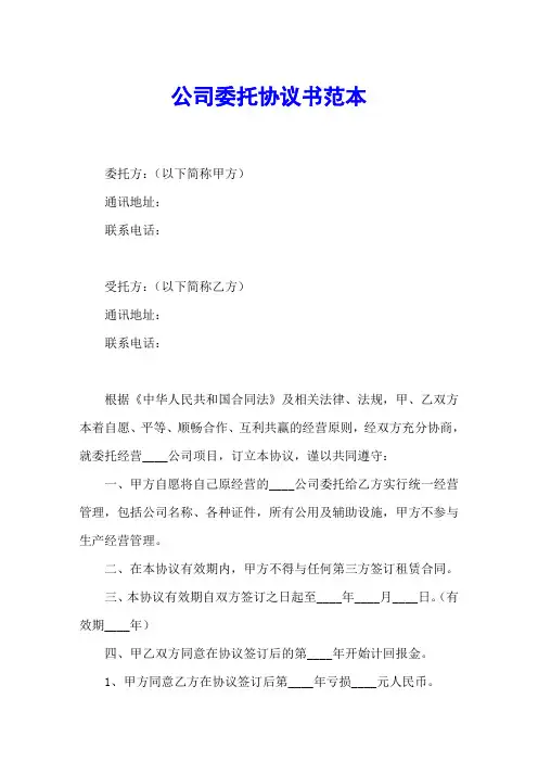 公司委托协议书范本