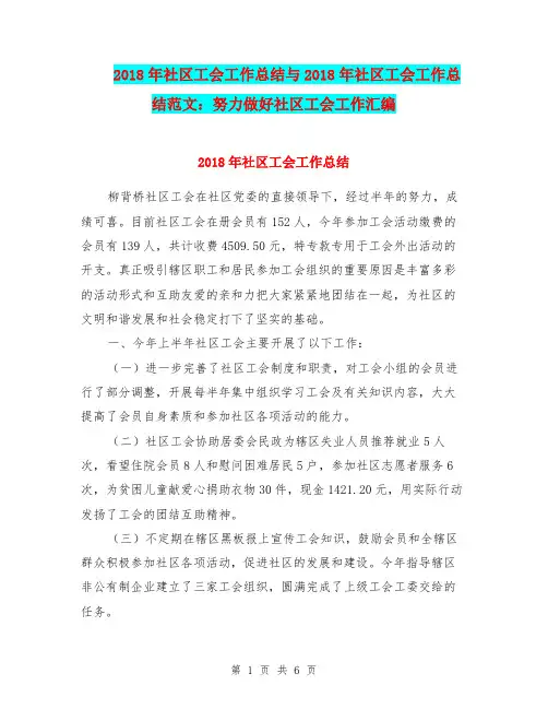2018年社区工会工作总结与2018年社区工会工作总结范文：努力做好社区工会工作汇编.doc