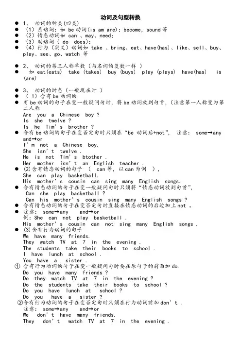 be动词实义动词及一般现在时句型转换