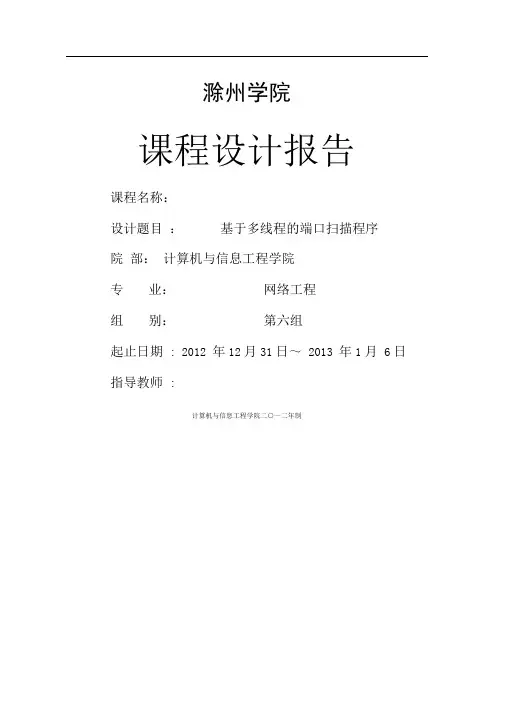 基于多线程的端口扫描程序课程设计报告