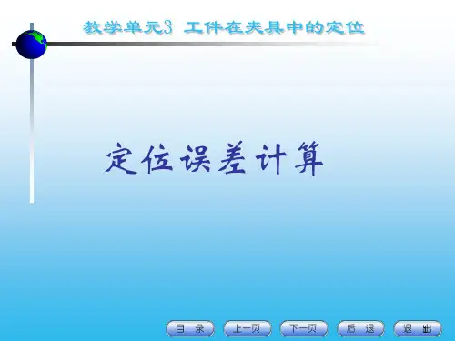 定位误差计算ppt课件