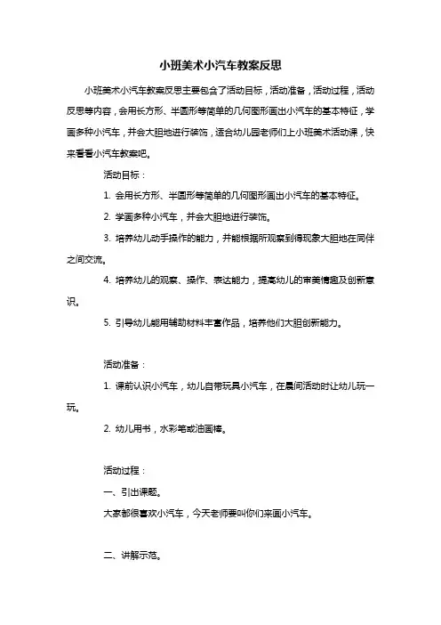 幼儿园小班美术小汽车教案反思