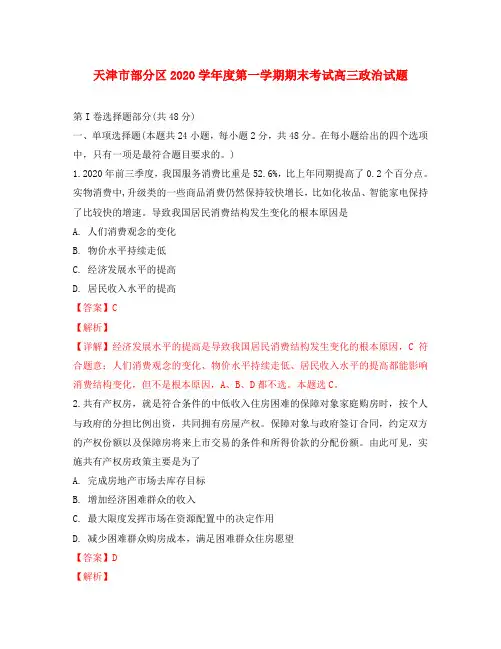 天津市蓟州等部分区2020届高三政治上学期期末联考