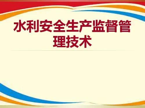 水利工程安全生产培训