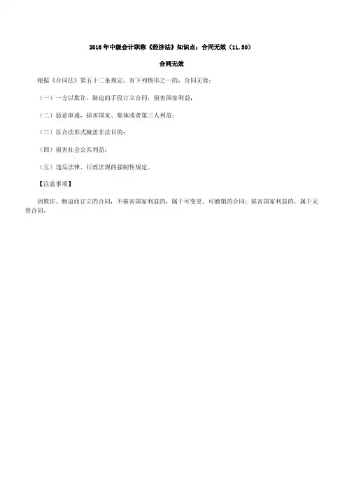 中级会计职称《经济法》知识点合同无效