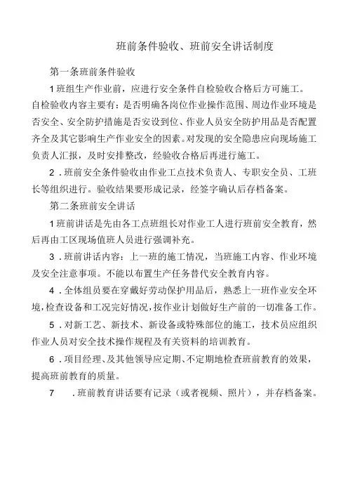 班前条件验收、班前安全讲话制度