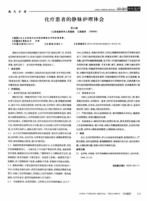 化疗患者的静脉护理体会