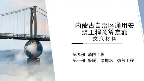 内蒙古自治区通用安装工程预算定额(九、十册)