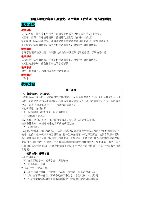 2020统编-部编人教版四年级下册语文：语文教案-1古诗词三首人教部编版