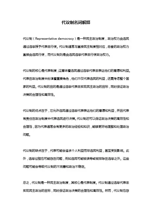 代议制名词解释