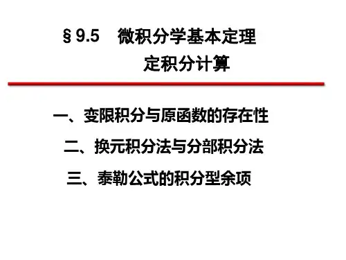 9.5 微积分学基本定理 定积分计算