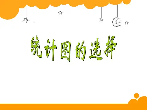 六年级上册数学课件-5.2 统计图的选择(1)-北师大版  15张
