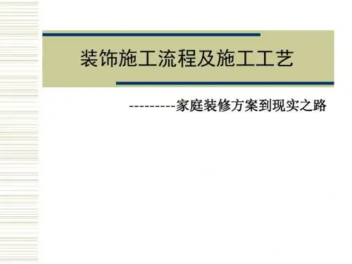 家庭装修施工流程及施工工艺