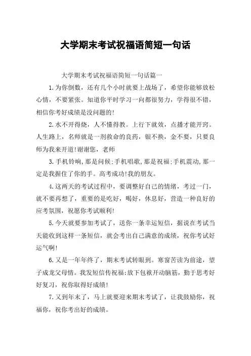 大学期末考试祝福语简短一句话