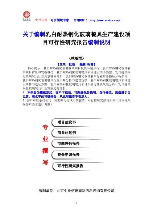 关于编制乳白耐热钢化玻璃餐具生产建设项目可行性研究报告编制说明