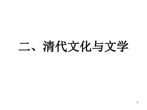 清代文化与文学幻灯片共60页PPT资料