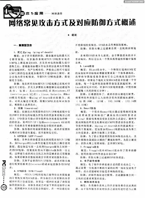 网络常见攻击方式及对应防御方式概述